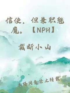 信使，但兼职魅魔。【NPH】