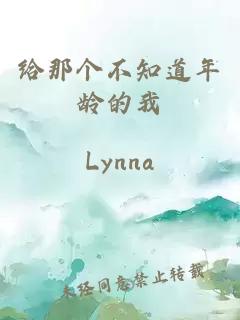 给那个不知道年龄的我