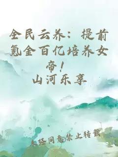 全民云养：提前氪金百亿培养女帝！