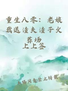 重生八零：老娘我送渣夫渣子火葬场