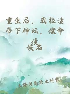 重生后，我拉渣帝下神坛，偿命债