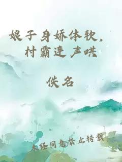 娘子身娇体软，村霸连声哄