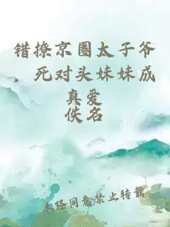 错撩京圈太子爷，死对头妹妹成真爱