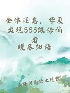 全体注意，华夏出现SSS级修仙者