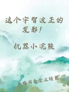 这个宇智波正的发邪！