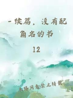 －续篇，没有配角名的书。