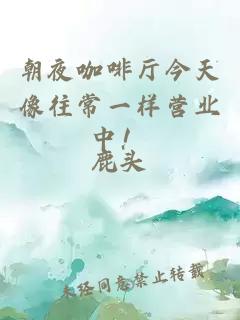 朝夜咖啡厅今天像往常一样营业中！