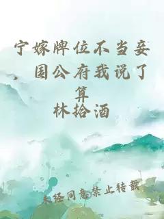 宁嫁牌位不当妾，国公府我说了算