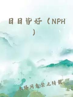 日日皆好（NPH）