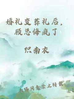 婚礼变葬礼后，顾总悔疯了