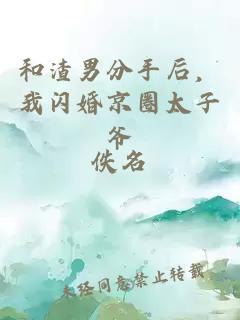 和渣男分手后，我闪婚京圈太子爷