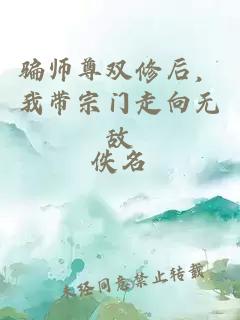 骗师尊双修后，我带宗门走向无敌