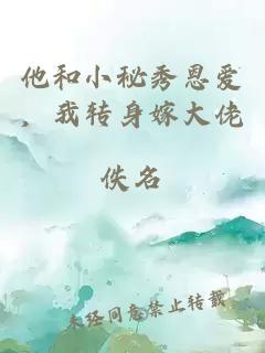 他和小秘秀恩爱，我转身嫁大佬
