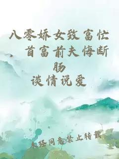 八零娇女致富忙，首富前夫悔断肠