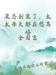 裴总别装了，太太每天都在想离婚