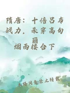 隋唐：十倍吕布战力，杀穿高句丽