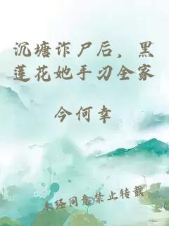 沉塘诈尸后，黑莲花她手刃全家