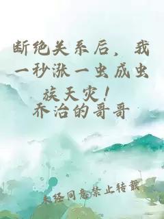 断绝关系后，我一秒涨一虫成虫族天灾！