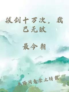 拔剑十万次，我已无敌