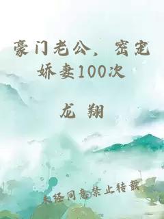 豪门老公，密宠娇妻100次