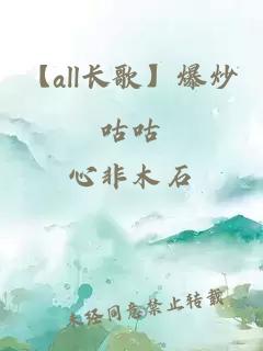【all长歌】爆炒咕咕