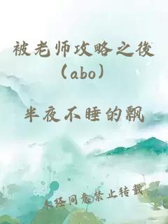 被老师攻略之後（abo）