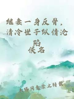 继妻一身反骨，清冷世子纵情沦陷