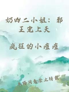 奶凶二小姐：邪王宠上天