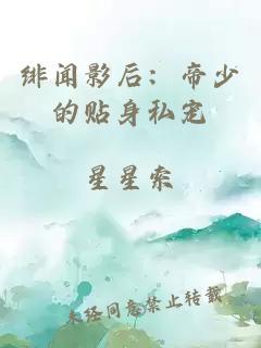 绯闻影后：帝少的贴身私宠