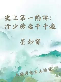 史上第一陷阱：冷少诱妻千千遍