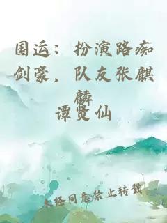 国运：扮演路痴剑豪，队友张麒麟