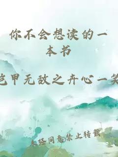 你不会想读的一本书