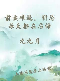 前妻难追，靳总每天都在后悔