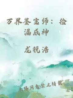 万界鉴宝师：捡漏成神