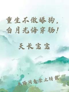 重生不做舔狗，白月光悔穿肠！