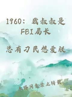 1960：我叔叔是FBI局长