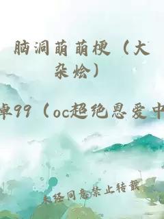 脑洞萌萌梗（大杂烩）