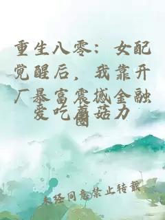 重生八零：女配觉醒后，我靠开厂暴富震撼金融圈