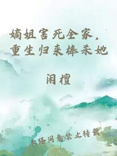 嫡姐害死全家，重生归来棒杀她