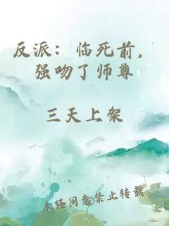 反派：临死前，强吻了师尊