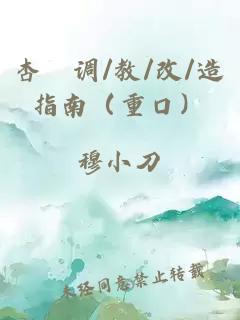 杏伮调/教/改/造指南（重口）