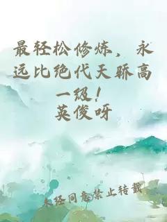 最轻松修炼，永远比绝代天骄高一级！