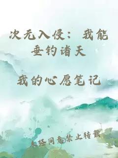 次元入侵：我能垂钓诸天