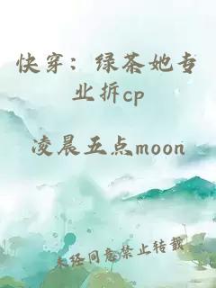 快穿：绿茶她专业拆cp