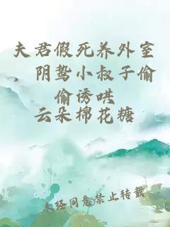 夫君假死养外室，阴鸷小叔子偷偷诱哄