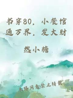 书穿80，小餐馆通万界，发大财