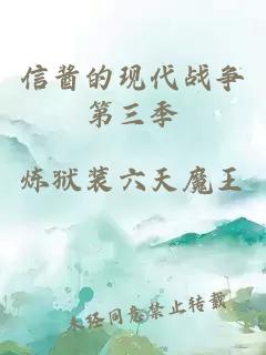 信酱的现代战争第三季