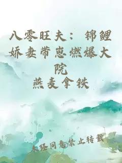 八零旺夫：锦鲤娇妻带崽燃爆大院