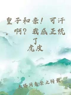 皇子和亲！可汗，啊？我成正统了