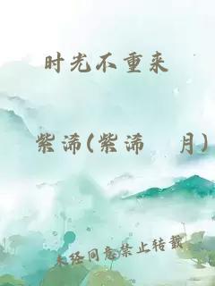 时光不重来